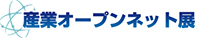 産業オープンネット展