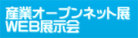 産業オープンネット展WEB展示会