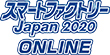 スマートファクトリーJapan2020 ONLINE