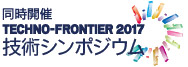 テクノフロンティア2017：ETGブース